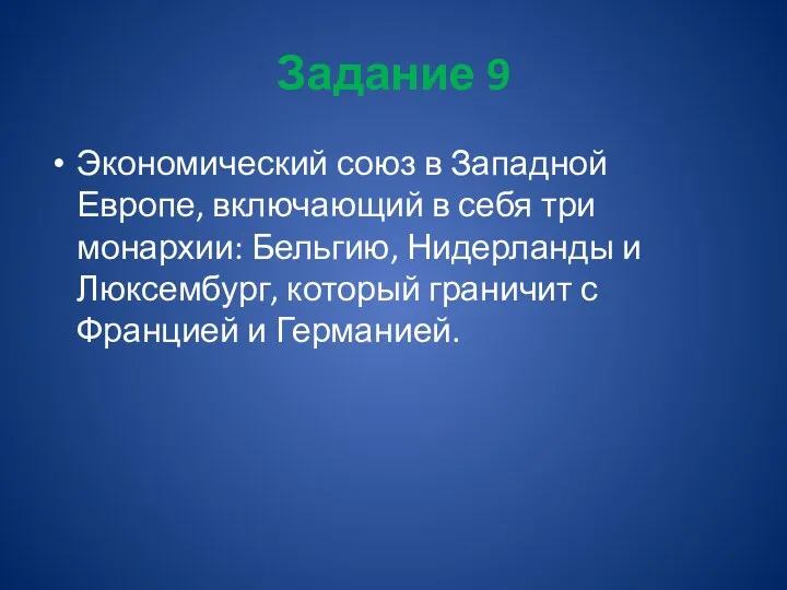 Задание 9 Экономический союз в Западной Европе, включающий в себя три монархии: Бельгию,