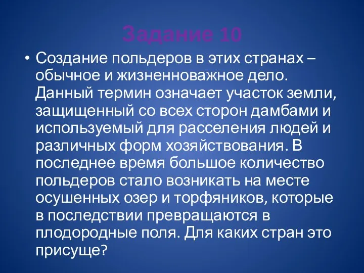 Задание 10 Создание польдеров в этих странах – обычное и жизненноважное дело. Данный