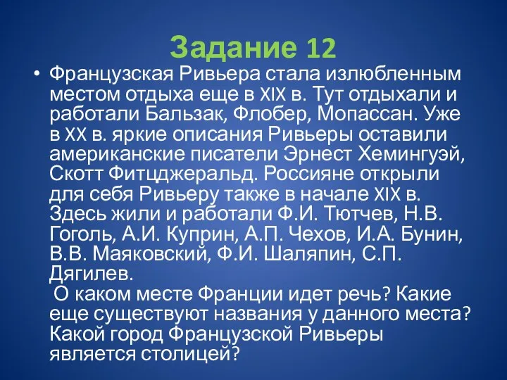 Задание 12 Французская Ривьера стала излюбленным местом отдыха еще в XIX в. Тут