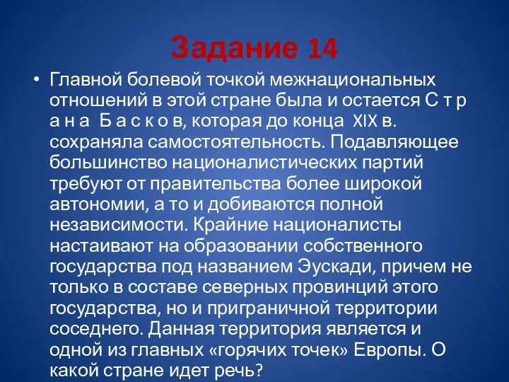 Задание 14 Главной болевой точкой межнациональных отношений в этой стране была и остается