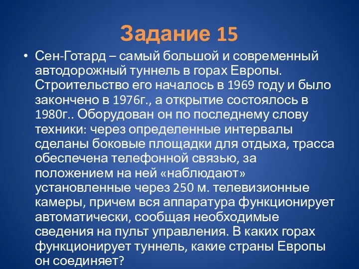 Задание 15 Сен-Готард – самый большой и современный автодорожный туннель в горах Европы.