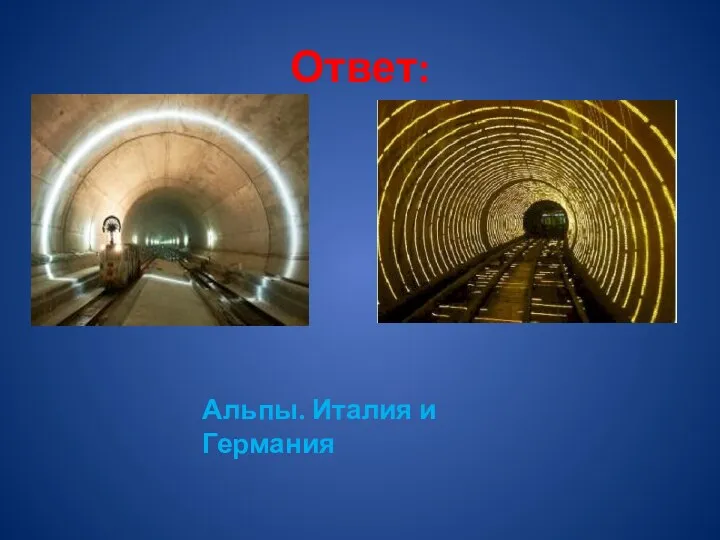 Ответ: Альпы. Италия и Германия