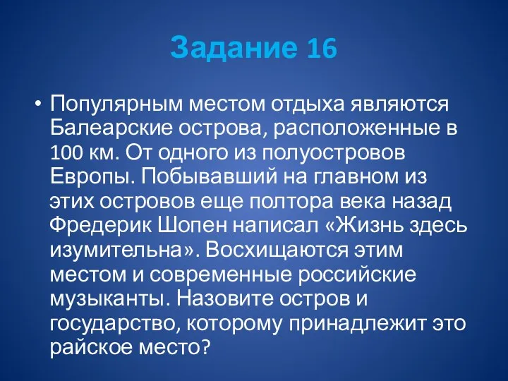 Задание 16 Популярным местом отдыха являются Балеарские острова, расположенные в 100 км. От