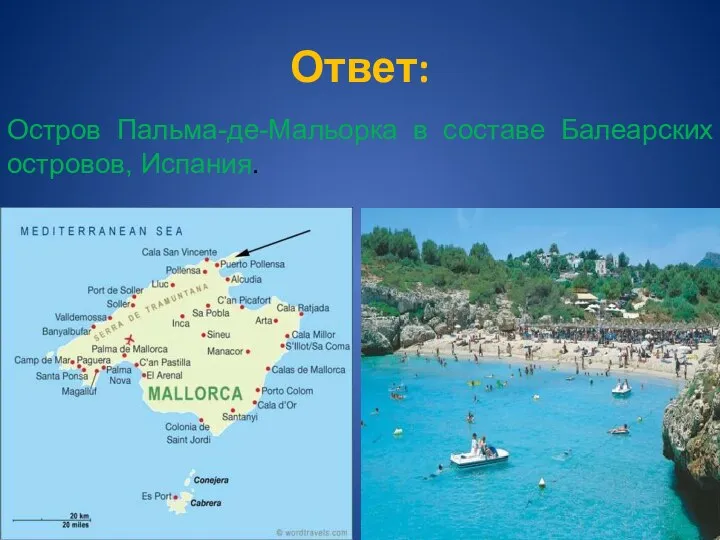 Ответ: Остров Пальма-де-Мальорка в составе Балеарских островов, Испания.