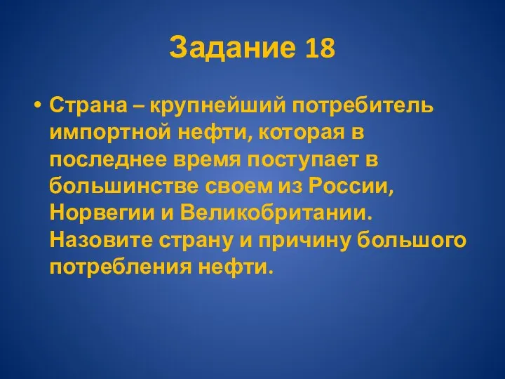 Задание 18 Страна – крупнейший потребитель импортной нефти, которая в последнее время поступает