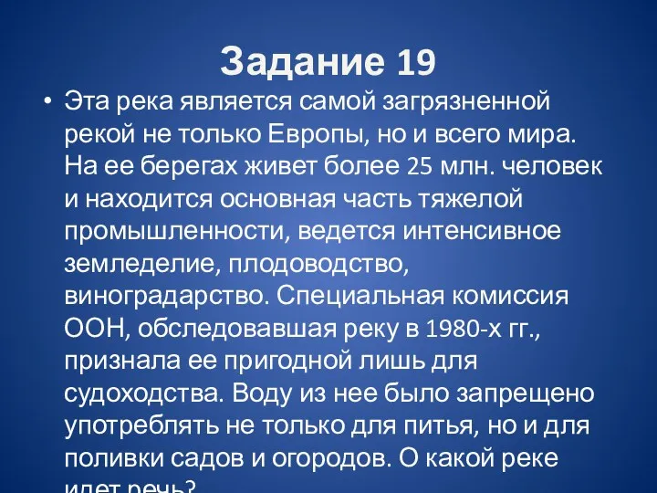 Задание 19 Эта река является самой загрязненной рекой не только Европы, но и