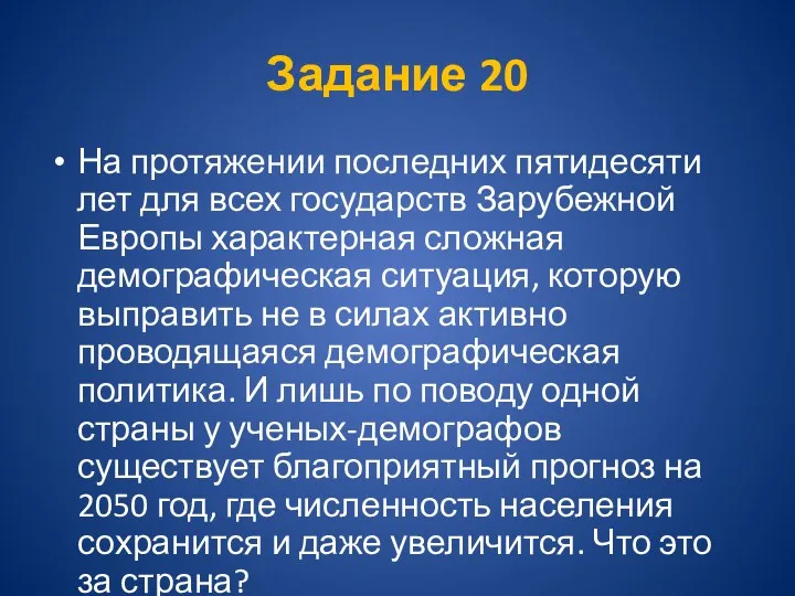 Задание 20 На протяжении последних пятидесяти лет для всех государств Зарубежной Европы характерная