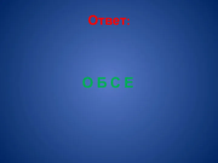 Ответ: О Б С Е