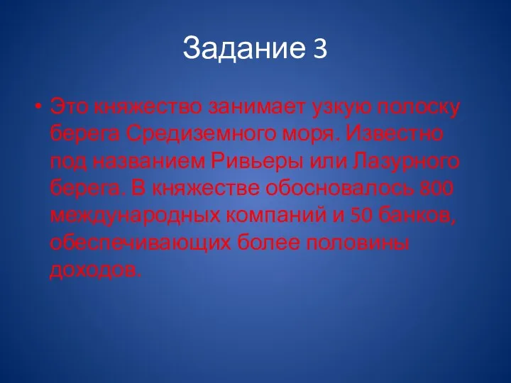 Задание 3 Это княжество занимает узкую полоску берега Средиземного моря. Известно под названием