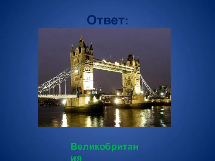 Ответ: Великобритания