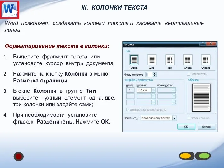 III. Колонки текста Форматирование текста в колонки: Выделите фрагмент текста