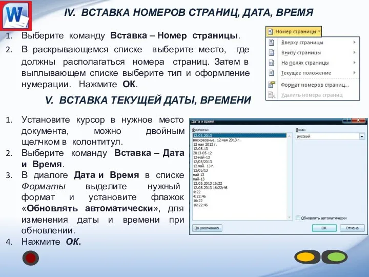IV. Вставка Номеров страниц, дата, время Выберите команду Вставка –