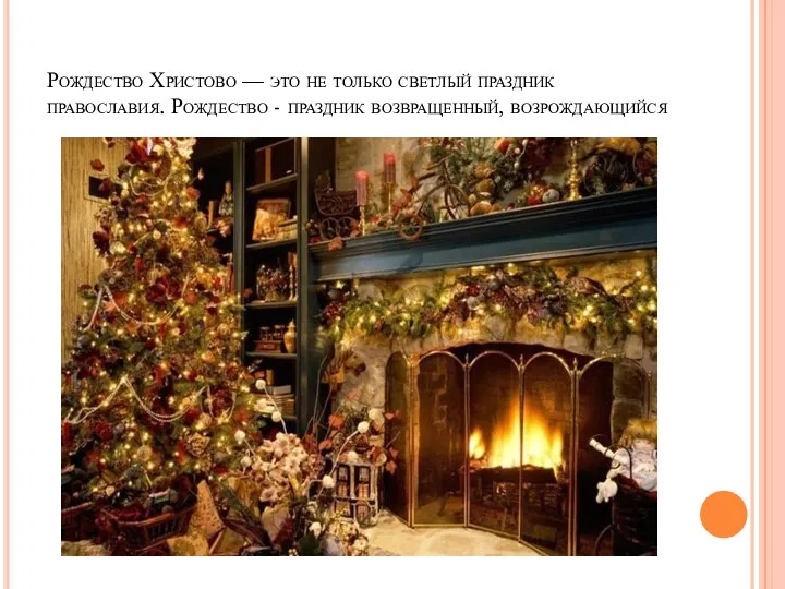 Рождество Христово — это не только светлый праздник православия. Рождество - праздник возвращенный, возрождающийся