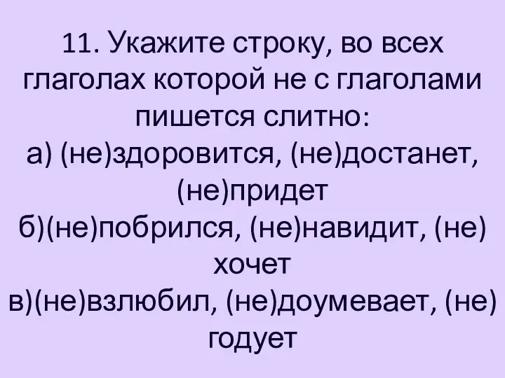 11. Укажите строку, во всех глаголах которой не с глаголами