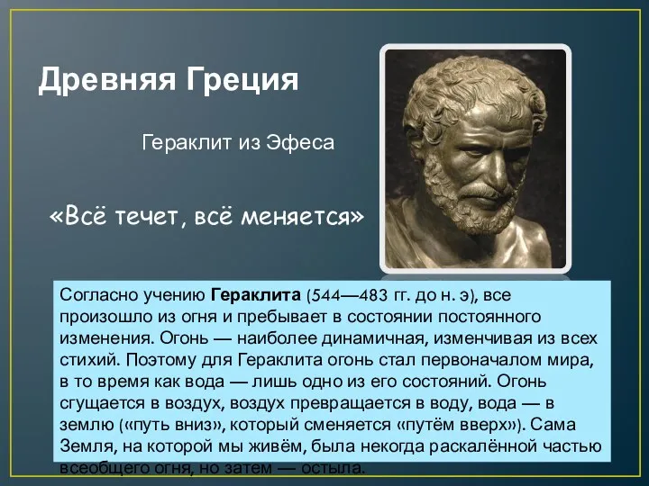 Древняя Греция Гераклит из Эфеса Согласно учению Гераклита (544—483 гг. до н. э),