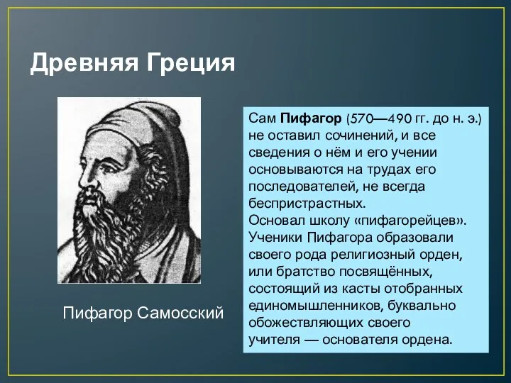 Древняя Греция Пифагор Самосский Сам Пифагор (570—490 гг. до н.