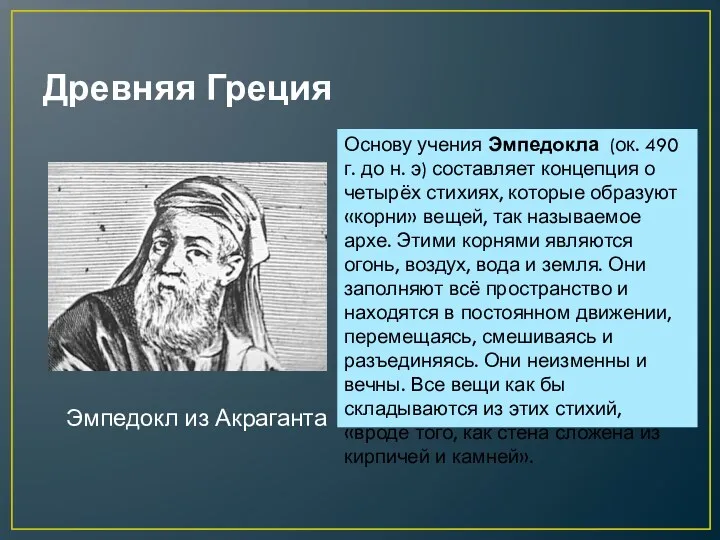 Древняя Греция Эмпедокл из Акраганта Основу учения Эмпедокла (ок. 490