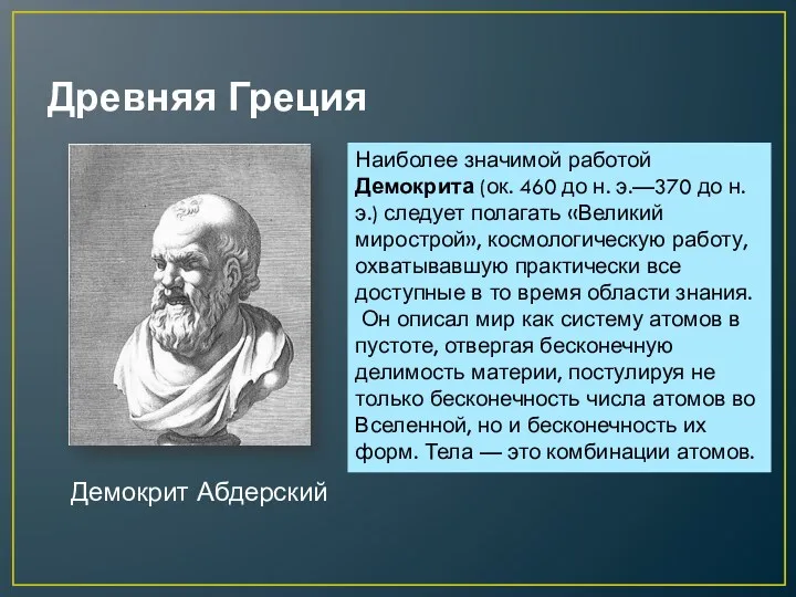Древняя Греция Демокрит Абдерский Наиболее значимой работой Демокрита (ок. 460 до н. э.—370