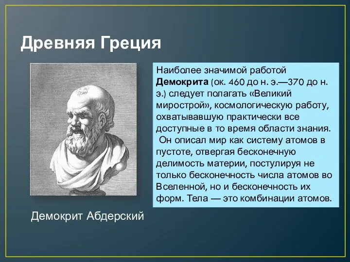 Древняя Греция Демокрит Абдерский Наиболее значимой работой Демокрита (ок. 460