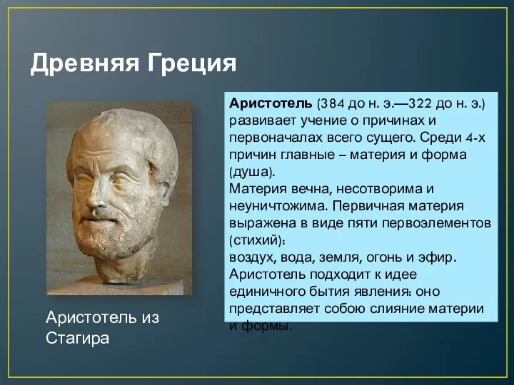 Древняя Греция Аристотель из Стагира Аристотель (384 до н. э.—322 до н. э.)