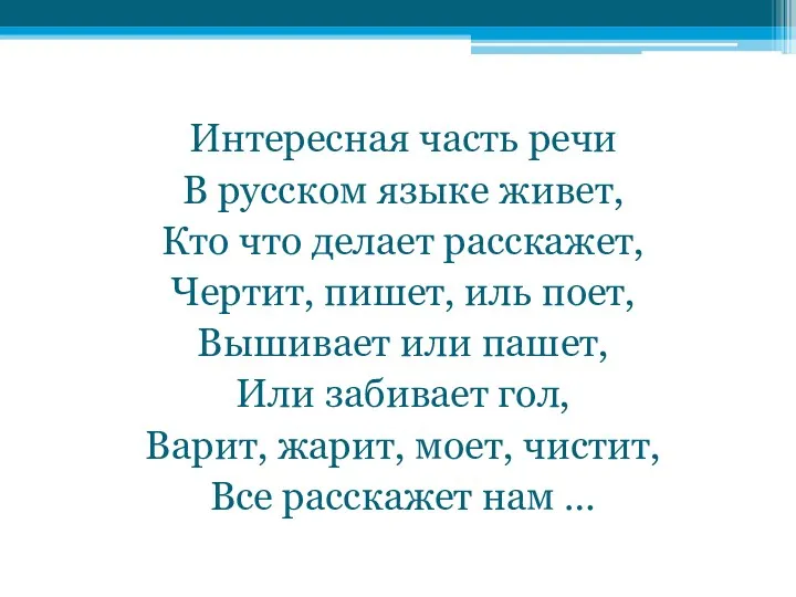 Интересная часть речи В русском языке живет, Кто что делает