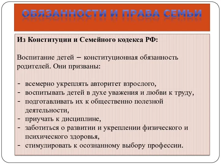 Из Конституции и Семейного кодекса РФ: Воспитание детей – конституционная обязанность родителей. Они