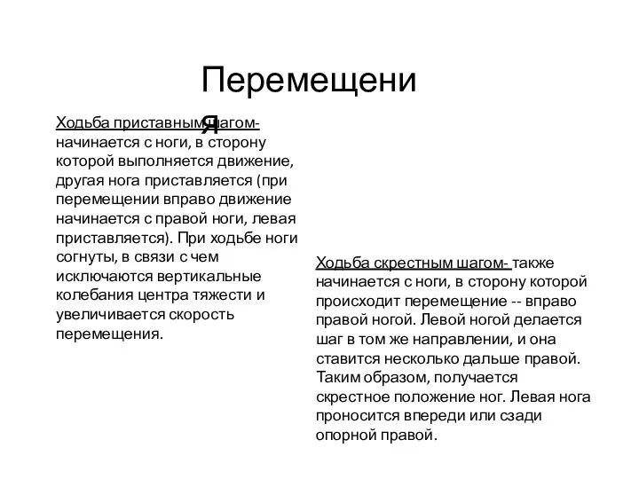 Ходьба приставным шагом- начинается с ноги, в сторону которой выполняется