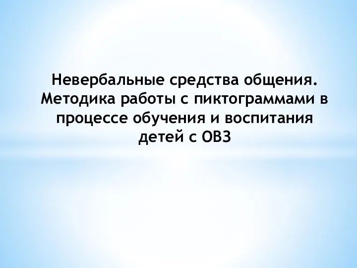 Невербальные средства общения. Методика работы с пиктограммами в процессе обучения и воспитания детей с ОВЗ