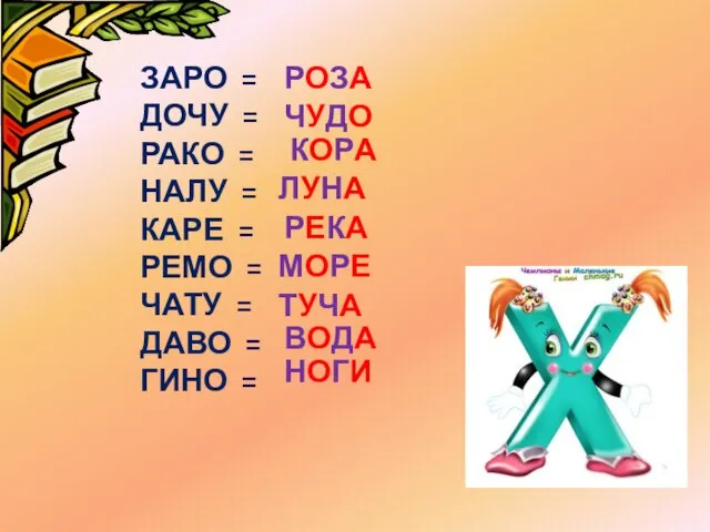 ЗАРО = ДОЧУ = РАКО = НАЛУ = КАРЕ =