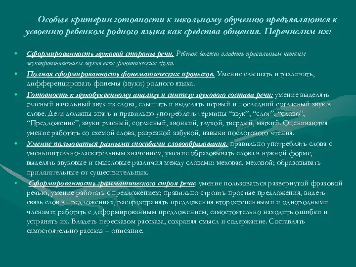 Особые критерии готовности к школьному обучению предъявляются к усвоению ребенком