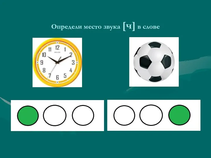 Определи место звука [ч] в слове