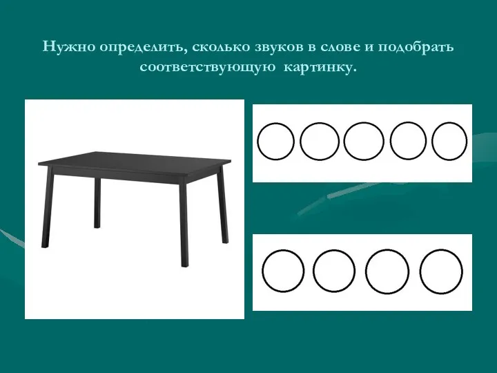 Нужно определить, сколько звуков в слове и подобрать соответствующую картинку.