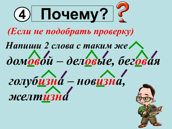 Почему? 4 (Если не подобрать проверку) Напиши 2 слова с таким же