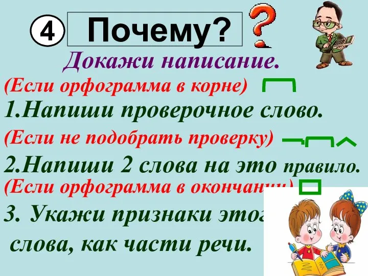 Почему? 4 Докажи написание. (Если орфограмма в корне) 1.Напиши проверочное