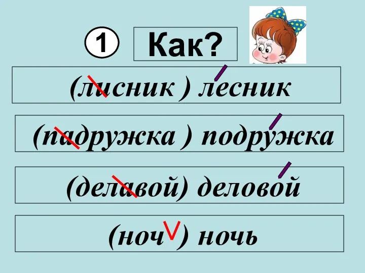 1 Как?