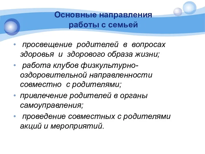 Основные направления работы с семьей просвещение родителей в вопросах здоровья и здорового образа