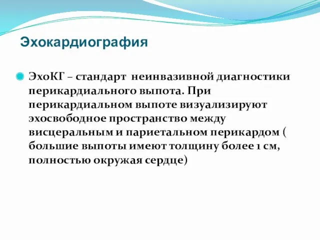 Эхокардиография ЭхоКГ – стандарт неинвазивной диагностики перикардиального выпота. При перикардиальном