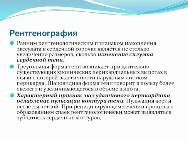 Рентгенография Ранним рентгенологическим признаком накопления экссудата в сердечной сорочке является