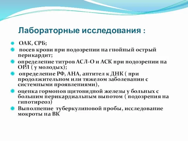 Лабораторные исследования : ОАК, СРБ; посев крови при подозрении на гнойный острый перикардит;