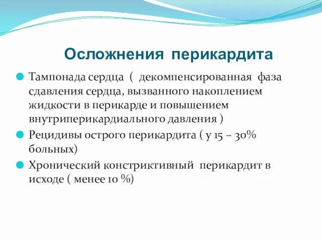 Осложнения перикардита Тампонада сердца ( декомпенсированная фаза сдавления сердца, вызванного накоплением жидкости в