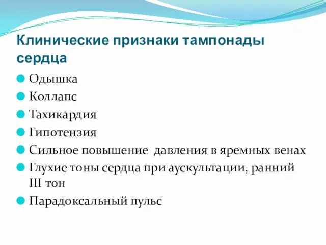 Клинические признаки тампонады сердца Одышка Коллапс Тахикардия Гипотензия Сильное повышение