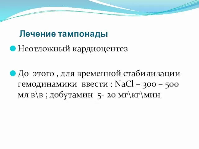 Лечение тампонады Неотложный кардиоцентез До этого , для временной стабилизации гемодинамики ввести :