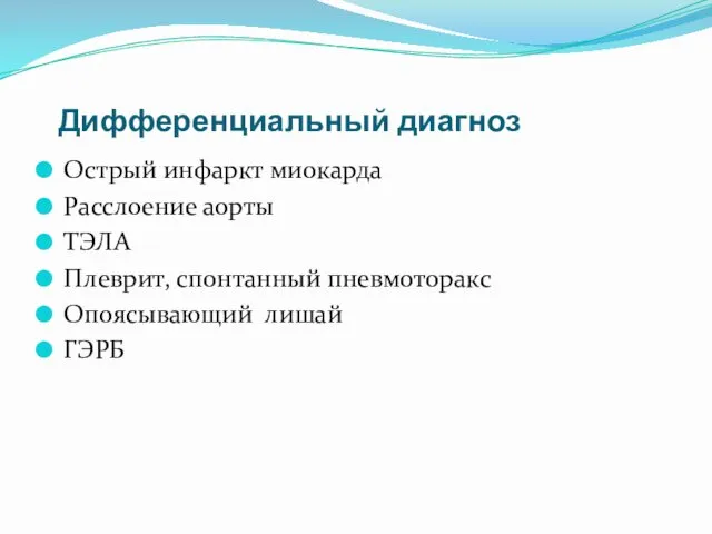 Дифференциальный диагноз Острый инфаркт миокарда Расслоение аорты ТЭЛА Плеврит, спонтанный пневмоторакс Опоясывающий лишай ГЭРБ