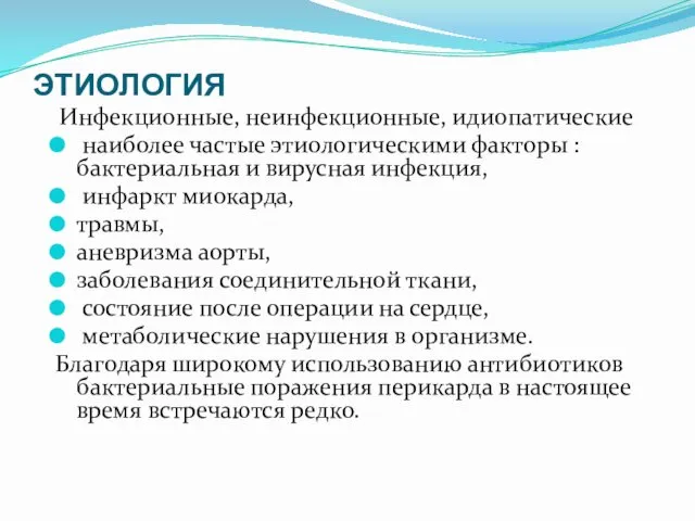 ЭТИОЛОГИЯ Инфекционные, неинфекционные, идиопатические наиболее частые этиологическими факторы : бактериальная