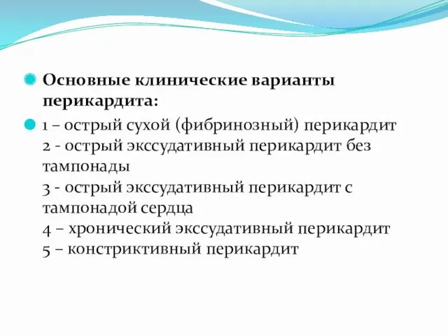 Основные клинические варианты перикардита: 1 – острый сухой (фибринозный) перикардит 2 - острый