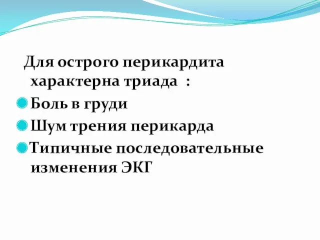 Для острого перикардита характерна триада : Боль в груди Шум трения перикарда Типичные последовательные изменения ЭКГ