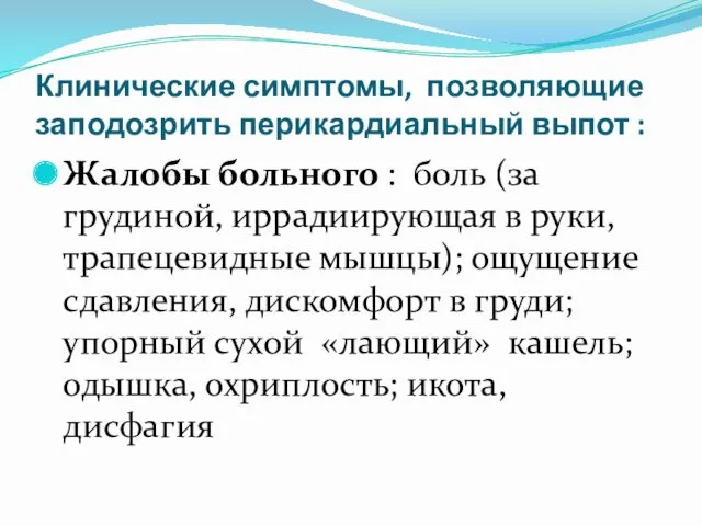 Клинические симптомы, позволяющие заподозрить перикардиальный выпот : Жалобы больного :