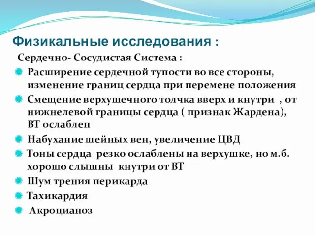 Физикальные исследования : Сердечно- Сосудистая Система : Расширение сердечной тупости во все стороны,