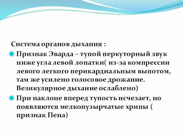 Система органов дыхания : Признак Эварда – тупой перкуторный звук ниже угла левой