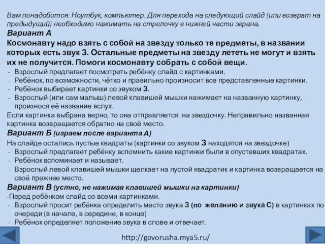 Вам понадобится: Ноутбук, компьютер. Для перехода на следующий слайд (или